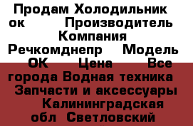 Продам Холодильник 2ок1.183 › Производитель ­ Компания “Речкомднепр“ › Модель ­ 2ОК-1. › Цена ­ 1 - Все города Водная техника » Запчасти и аксессуары   . Калининградская обл.,Светловский городской округ 